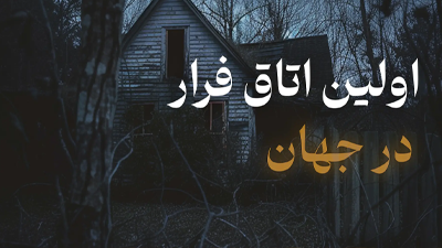 اولین اتاق فرار در جهان - چگونه و کجا قرار داشت؟